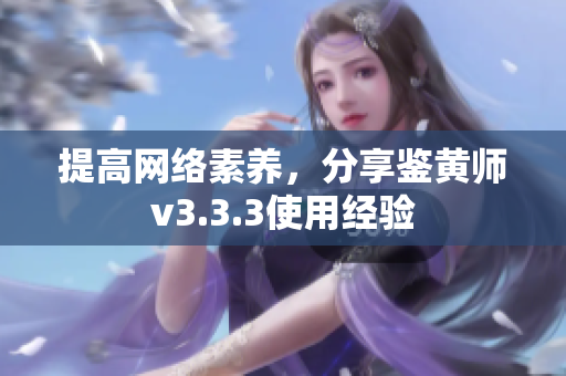 提高网络素养，分享鉴黄师v3.3.3使用经验