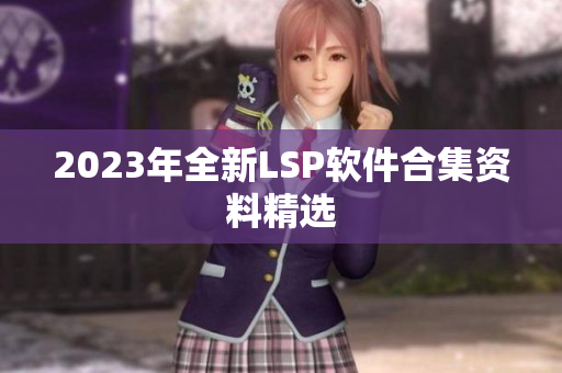 2023年全新LSP软件合集资料精选