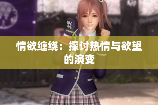 情欲缠绕：探讨热情与欲望的演变