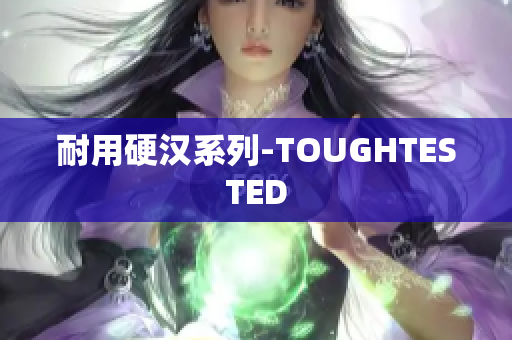 耐用硬汉系列-TOUGHTESTED