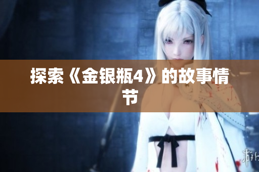 探索《金银瓶4》的故事情节