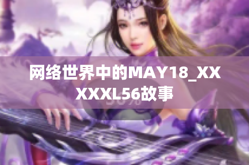 网络世界中的MAY18_XXXXXL56故事