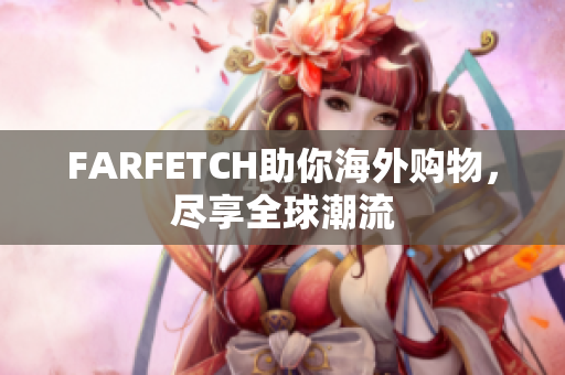 FARFETCH助你海外购物，尽享全球潮流
