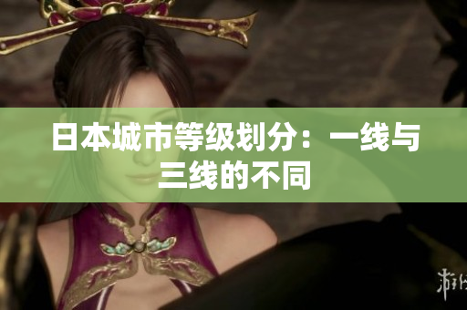 日本城市等级划分：一线与三线的不同
