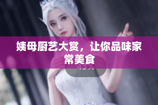 姨母厨艺大赏，让你品味家常美食