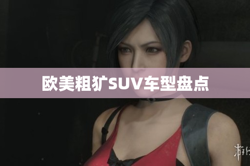 欧美粗犷SUV车型盘点