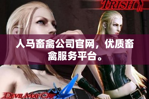 人马畜禽公司官网，优质畜禽服务平台。