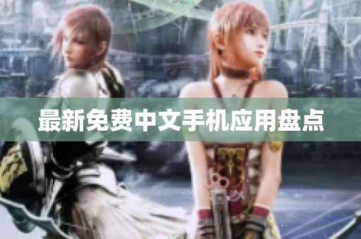最新免费中文手机应用盘点