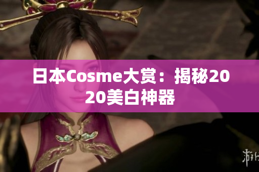日本Cosme大赏：揭秘2020美白神器