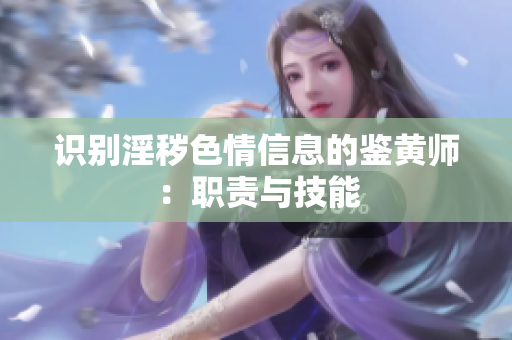 识别淫秽色情信息的鉴黄师：职责与技能