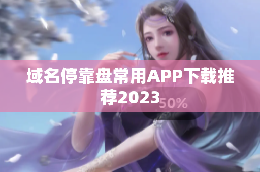 域名停靠盘常用APP下载推荐2023