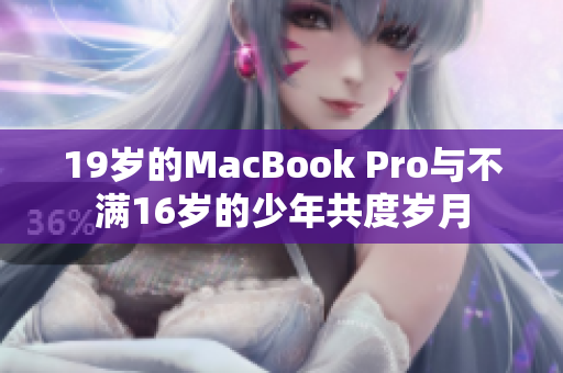 19岁的MacBook Pro与不满16岁的少年共度岁月