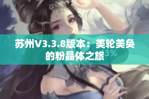 苏州V3.3.8版本：美轮美奂的粉晶体之旅