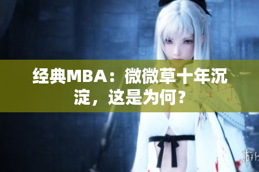 经典MBA：微微草十年沉淀，这是为何？