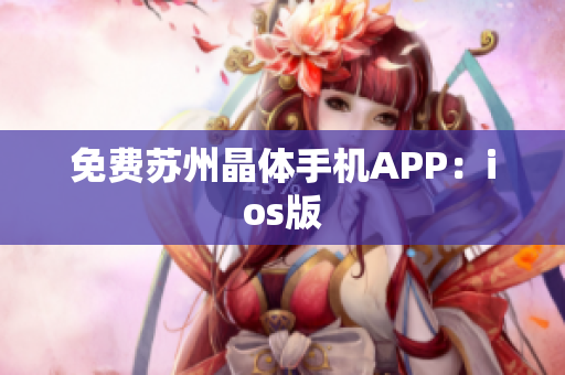 免费苏州晶体手机APP：ios版