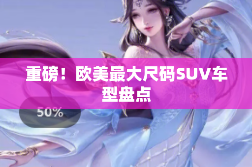 重磅！欧美最大尺码SUV车型盘点