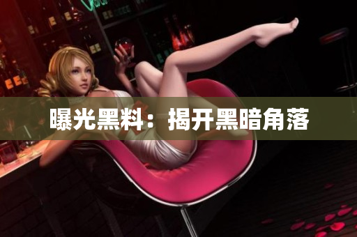 曝光黑料：揭开黑暗角落