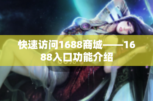 快速访问1688商城——1688入口功能介绍