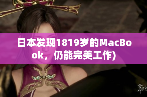 日本发现1819岁的MacBook，仍能完美工作)