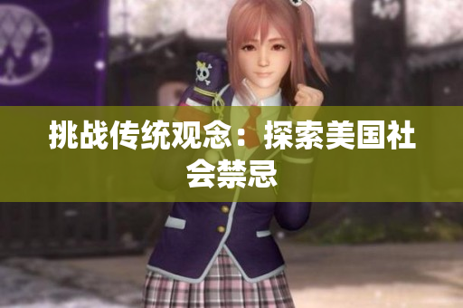 挑战传统观念：探索美国社会禁忌