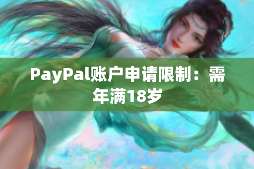 PayPal账户申请限制：需年满18岁