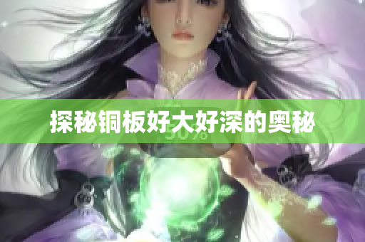 探秘铜板好大好深的奥秘