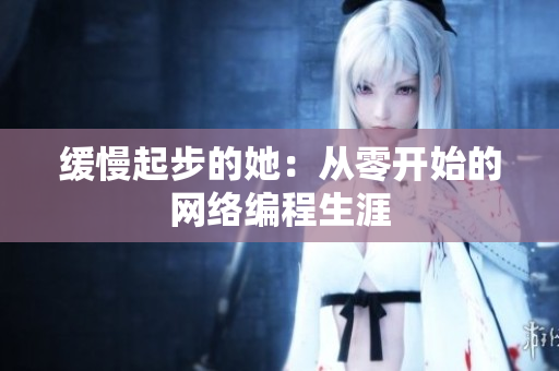 缓慢起步的她：从零开始的网络编程生涯