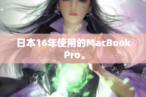 日本16年使用的MacBook Pro。