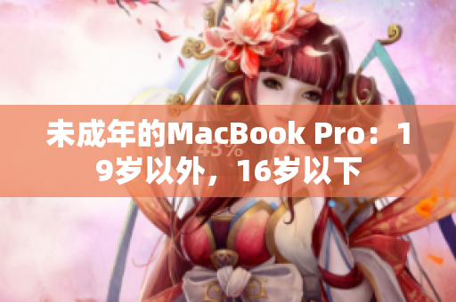 未成年的MacBook Pro：19岁以外，16岁以下