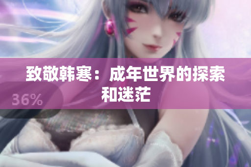 致敬韩寒：成年世界的探索和迷茫