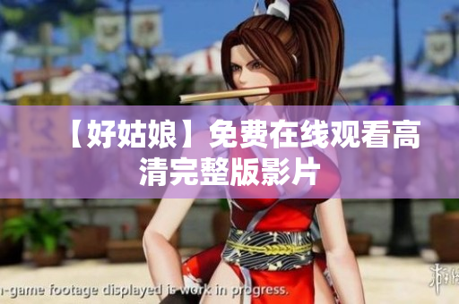 【好姑娘】免费在线观看高清完整版影片