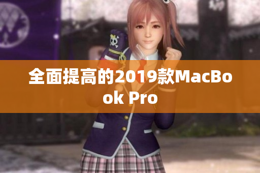 全面提高的2019款MacBook Pro