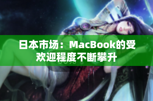 日本市场：MacBook的受欢迎程度不断攀升