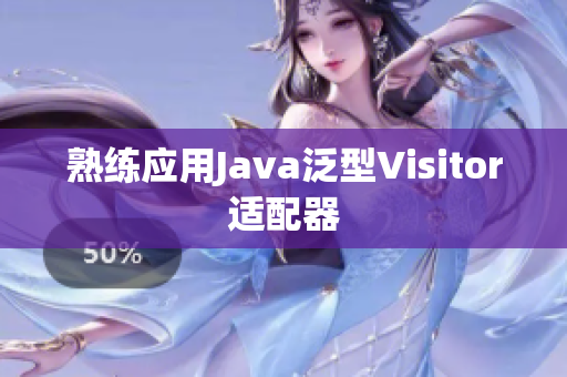 熟练应用Java泛型Visitor适配器