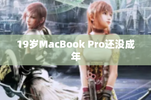 19岁MacBook Pro还没成年