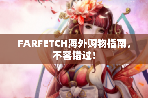 FARFETCH海外购物指南，不容错过！
