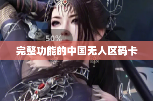 完整功能的中国无人区码卡