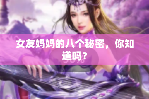 女友妈妈的八个秘密，你知道吗？