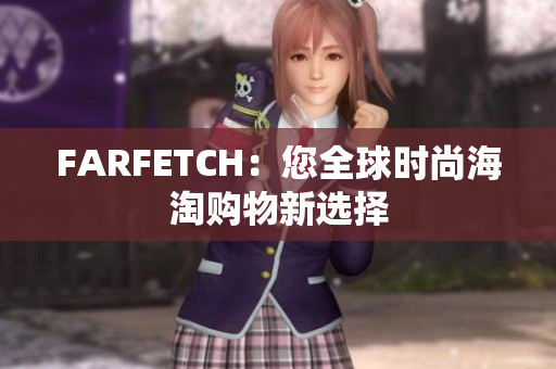 FARFETCH：您全球时尚海淘购物新选择