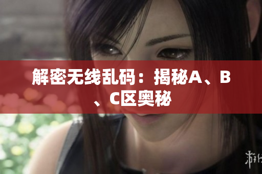 解密无线乱码：揭秘A、B、C区奥秘