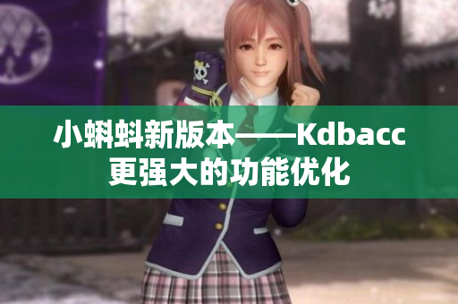 小蝌蚪新版本——Kdbacc更强大的功能优化