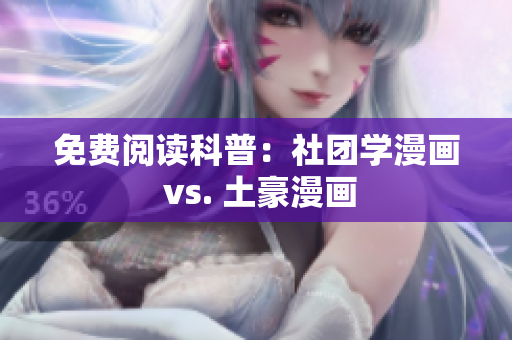 免费阅读科普：社团学漫画 vs. 土豪漫画