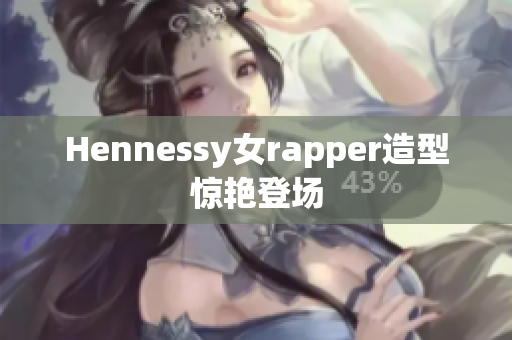 Hennessy女rapper造型惊艳登场