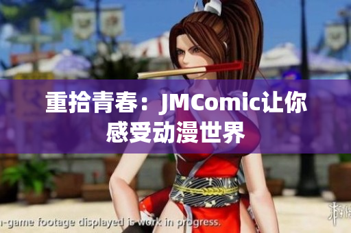 重拾青春：JMComic让你感受动漫世界