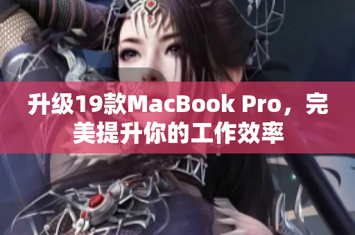 升级19款MacBook Pro，完美提升你的工作效率