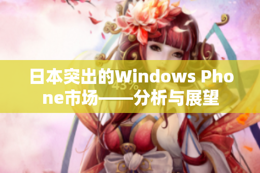 日本突出的Windows Phone市场——分析与展望