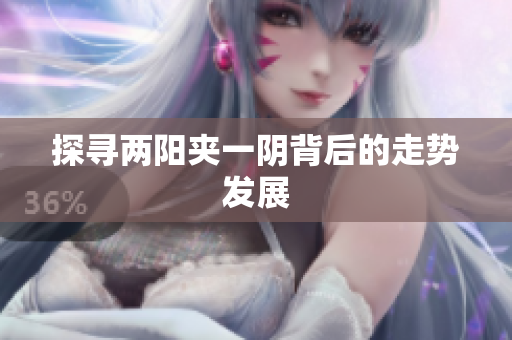 探寻两阳夹一阴背后的走势发展