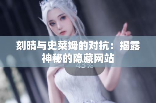 刻晴与史莱姆的对抗：揭露神秘的隐藏网站