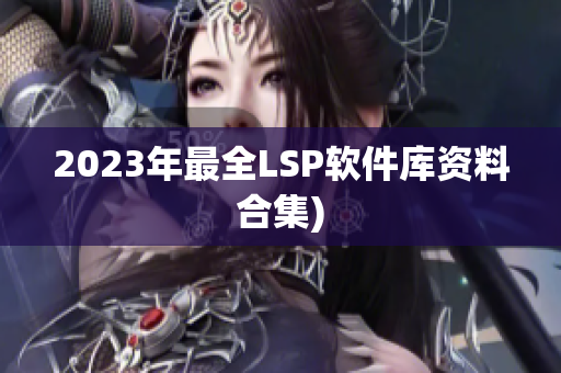 2023年最全LSP软件库资料合集)