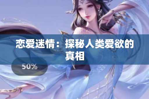 恋爱迷情：探秘人类爱欲的真相